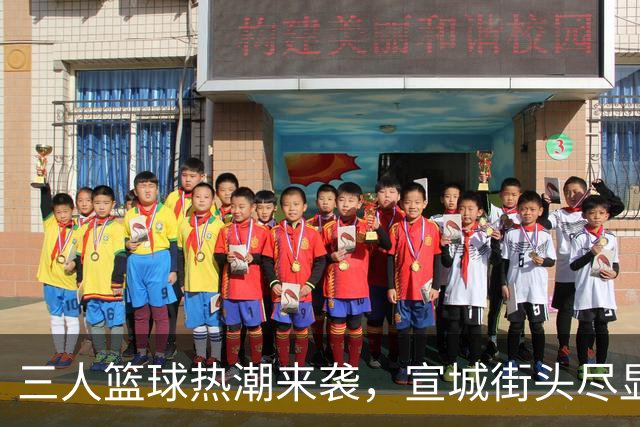 三人篮球热潮来袭，宣城街头尽显篮球激情！