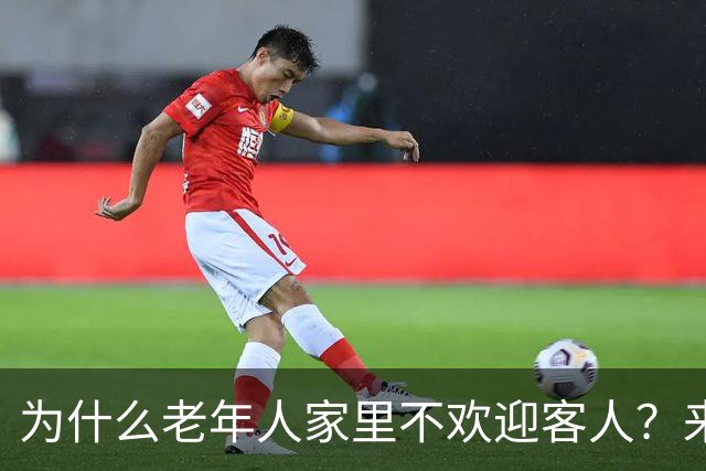 为什么老年人家里不欢迎客人？来听听他们的真实想法