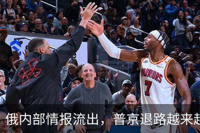 俄内部情报流出，普京退路越来越少，克宫担心的局面出现了