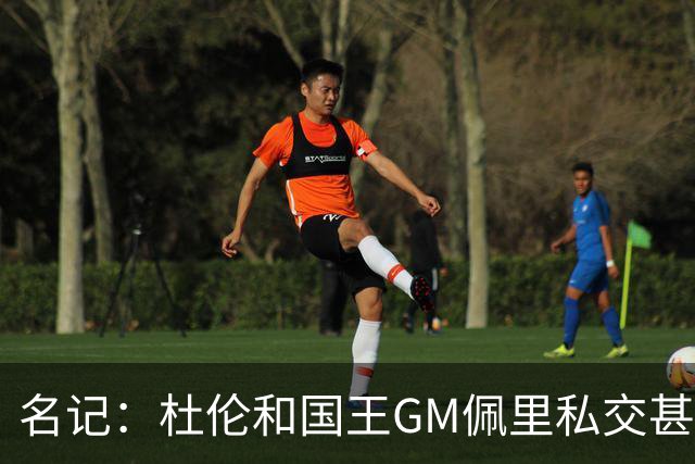 名记：杜伦和国王GM佩里私交甚笃 前者目前在活塞心生不满