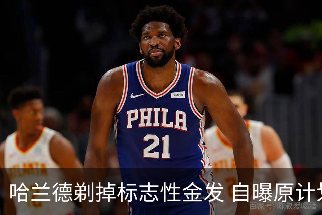 哈兰德剃掉标志性金发 自曝原计划世界杯后动手 伊布调侃你输赌约了