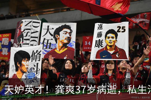 天妒英才！龚爽37岁病逝，私生活曝光，2个不良习惯给大家提了醒