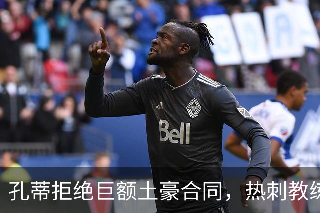 孔蒂拒绝巨额土豪合同，热刺教练位置依然稳固