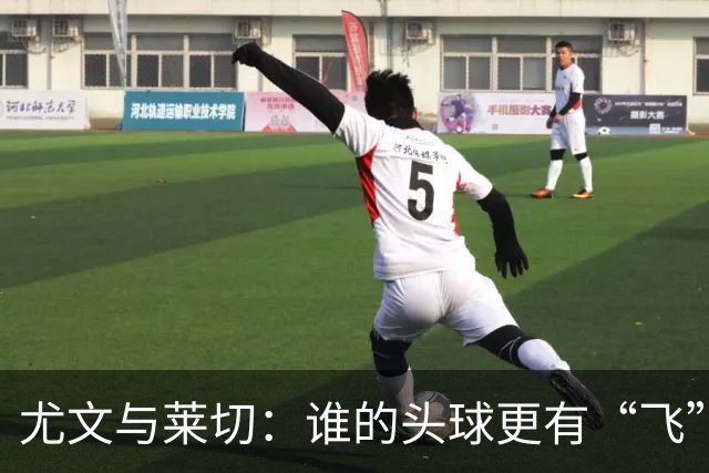 尤文与莱切：谁的头球更有“飞”来劲？