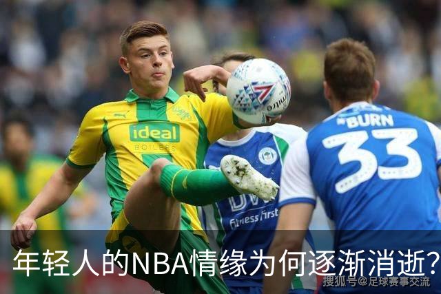 年轻人的NBA情缘为何逐渐消逝？