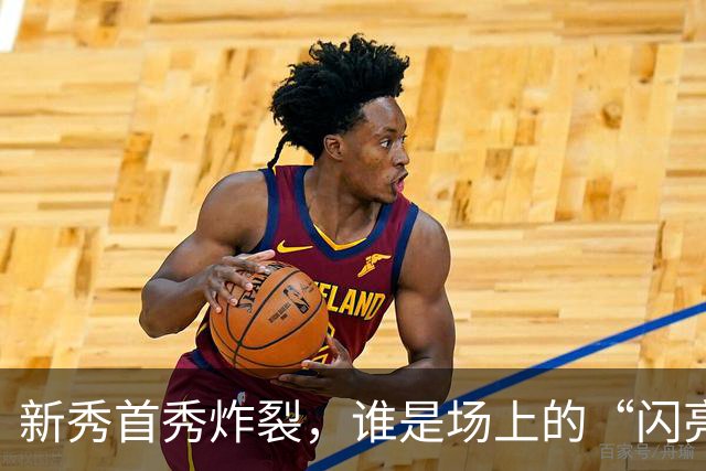 新秀首秀炸裂，谁是场上的“闪亮明星”？