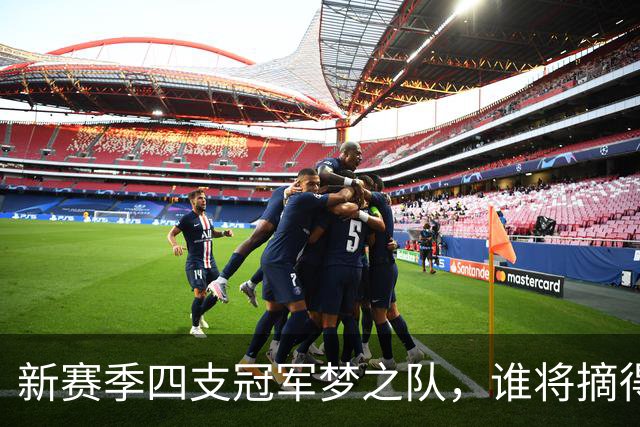 新赛季四支冠军梦之队，谁将摘得桂冠？
