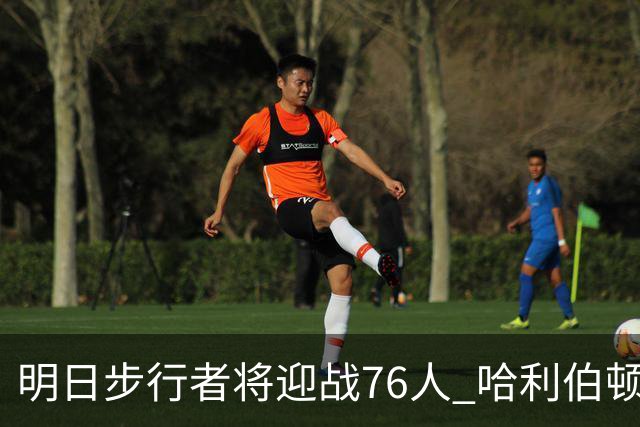 明日步行者将迎战76人 哈利伯顿的腿筋成了“调皮鬼