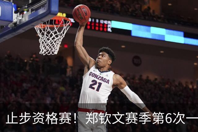 止步资格赛！郑钦文赛季第6次一轮游 坦言：心气没了