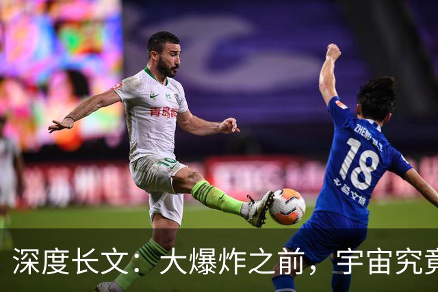 深度长文：大爆炸之前，宇宙究竟存在什么？