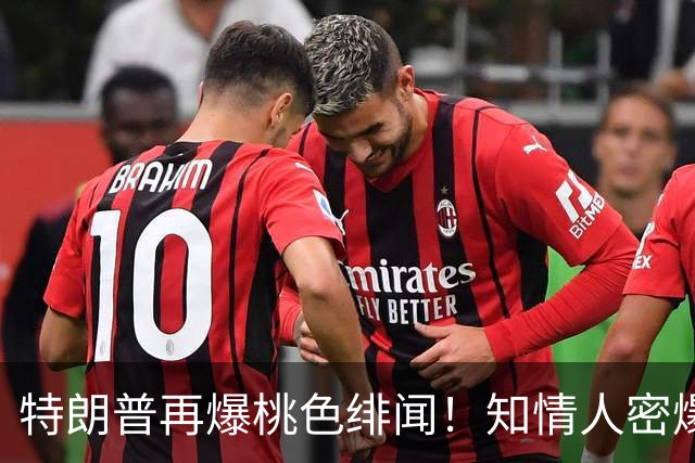 特朗普再爆桃色绯闻！知情人密爆：他只想和女助理一起坐专机旅行