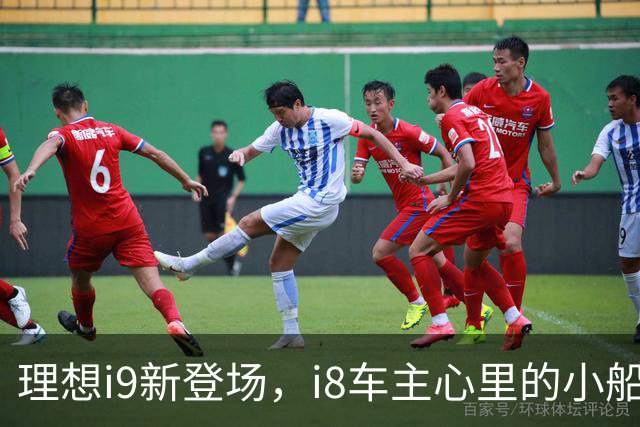 理想i9新登场，i8车主心里的小船说翻就翻