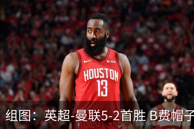 组图：英超-曼联5-2首胜 B费帽子戏法姆伯莫破门