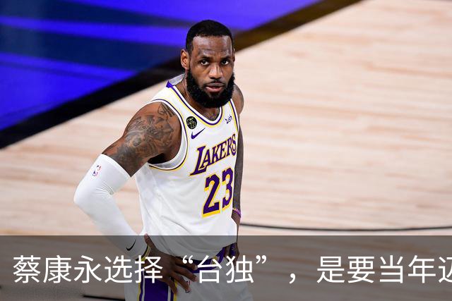 蔡康永选择“台独”，是要当年迈追风国的老顽童？