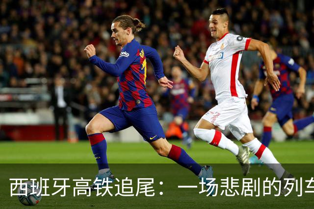 西班牙高铁追尾：一场悲剧的列车旅程