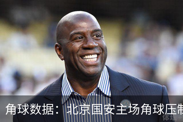 角球数据：北京国安主场角球压制力惊人，10角关口能否突破？
