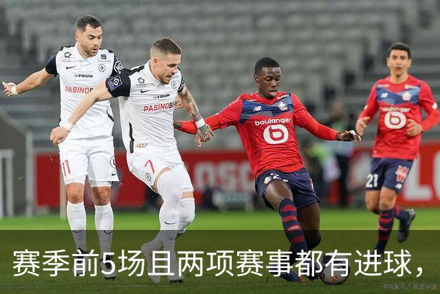 赛季前5场且两项赛事都有进球，拉菲尼亚成巴萨队史第一人