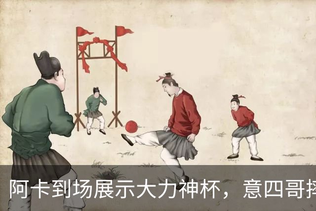 阿卡到场展示大力神杯，意四哥摔拍撕衣还是输，仨名将夺赛季首冠