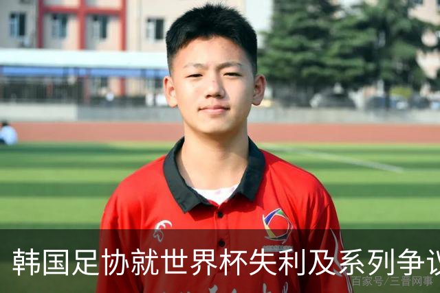 韩国足协就世界杯失利及系列争议发布致歉信