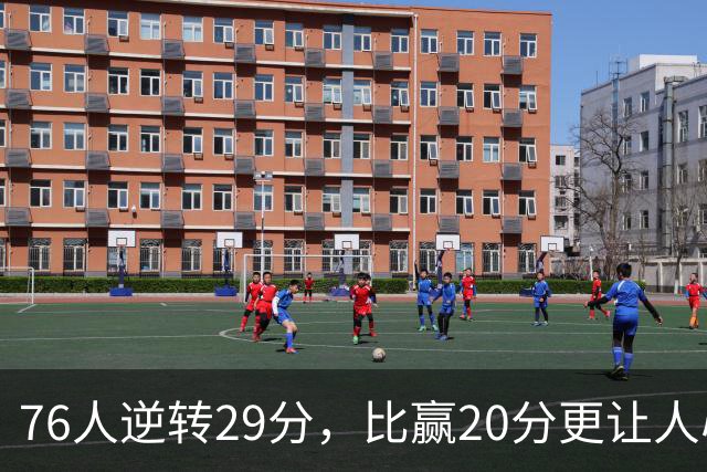 76人逆转29分，比赢20分更让人心潮澎湃！