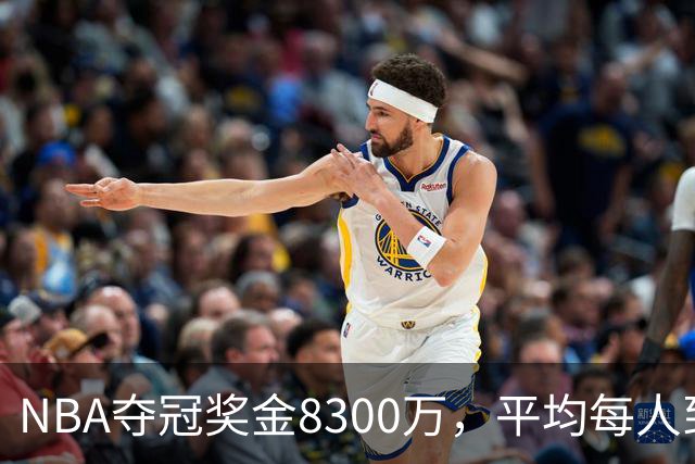 NBA夺冠奖金8300万，平均每人到手有多少？网友：难以置信