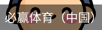 必赢